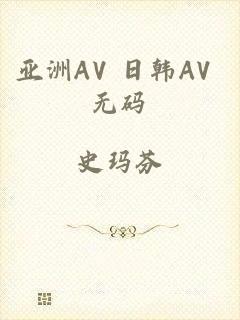 亚洲AV 日韩AV 无码